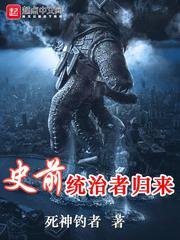 《史前统治者归来》
