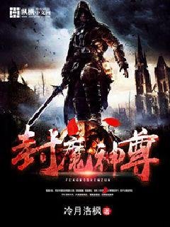 《封魔神尊》