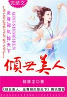 傾世美人:至尊械鳳驚天下