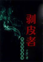 周瞳探案系列4:剝皮者