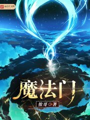 《魔法门》