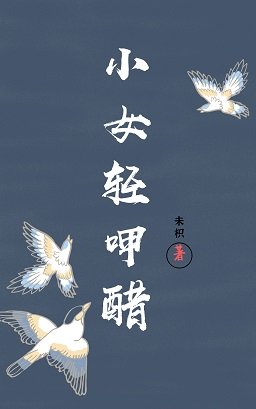 《小女轻呷醋》