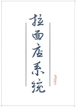 女配她有拉面店系统