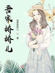 《吾家娇娇儿》