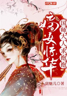 嫡女惊华:国师大人求抱抱
