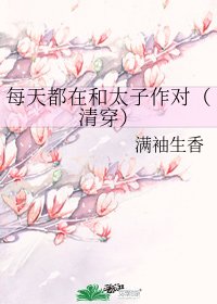 每天都在和太子作对（清穿）