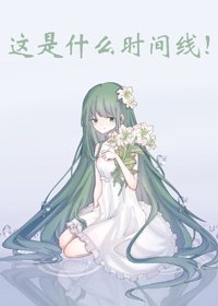 （BG/综漫同人）这是什么时间线