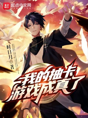 《我的抽卡游戏成真了》