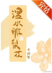 《温水雕梨花》