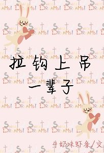 拉钩上吊一辈子