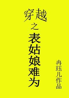 穿越之表姑娘難為/宜家