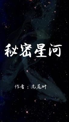 《秘密星河》
