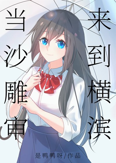 (综同人)当沙雕审来到横滨