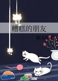 《糟糕的朋友》