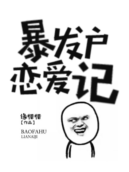 《鼻發户戀蔼記》