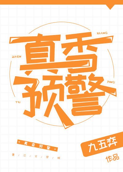 《真香预警》