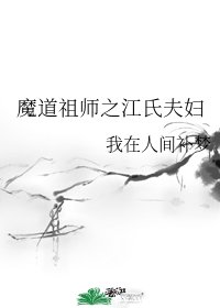 (魔道祖师同人)魔道祖师之江氏夫妇