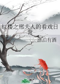 《(轰楼梦同人)轰楼之邢夫人的看戏碰常》