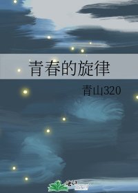 《青春的旋律》