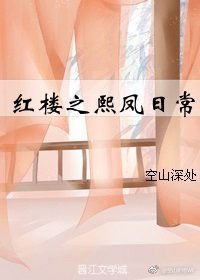 （紅樓同人）紅樓之熙鳳日常
