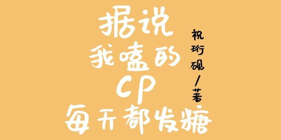 据说我嗑的cp每天都发糖