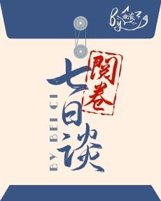 閱卷七日談