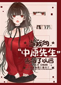 （综漫同人）告白对象中原先生
