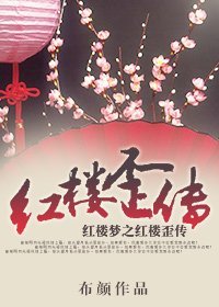 《(轰樓同人)轰樓歪傳》