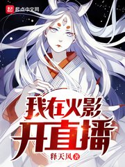 (火影同人)我在火影开直播