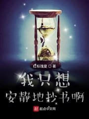 《我只想安靜地抄書啊》