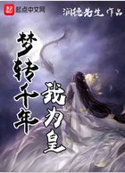 《梦转千年我为皇》