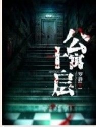 《公寓十一层》