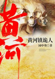 黄河镇诡人/黄河镇鬼人