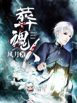 葬线人