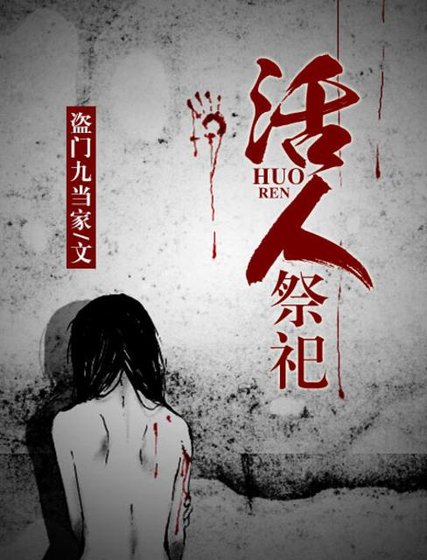 活人祭祀/瓷魂