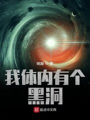 《我体内有个黑洞》