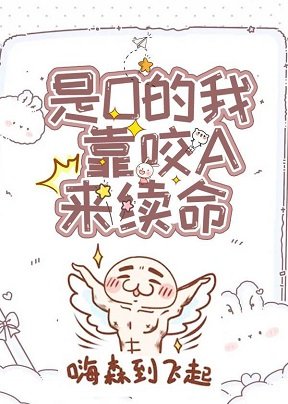 《万人迷O靠咬A来续命》