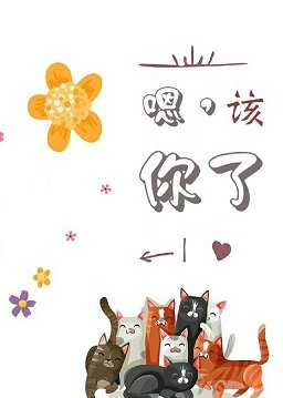 《该你了》