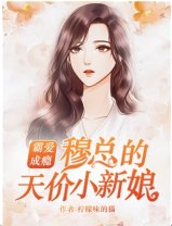 霸愛成癮:穆總的天價小新娘