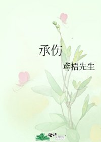 承伤