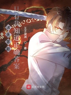 諸天答題:只有我知道正確答案