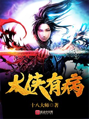 大俠有病