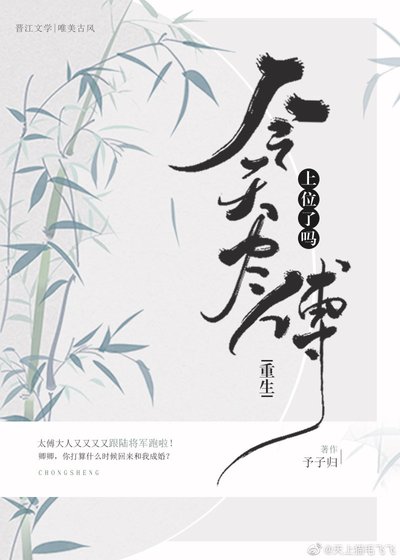 今天太傅上位了吗（重生）
