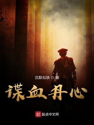 《諜血丹心》
