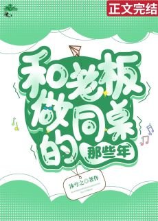 《和老板做同桌的那些年》