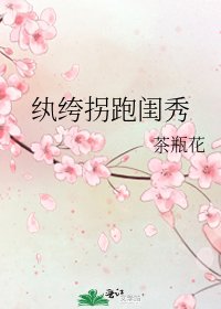 《纨绔拐跑闺秀》