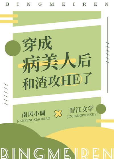 《穿成病美人后和渣攻he了》