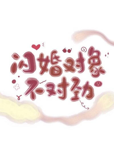 《闪婚对象不对劲》