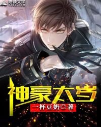 《神豪太岁》