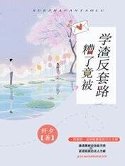 糟了,竟被学渣反套路